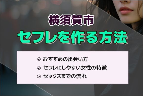 茨城県でセフレを作る最適解を公開！セフレと行きたいホテルも紹介