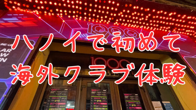 ホーチミンの夜の街の日本人向けのマッサージの相場はいくら？夜遊びスポットのお店の価格表から説明します【ベトナム旅行】