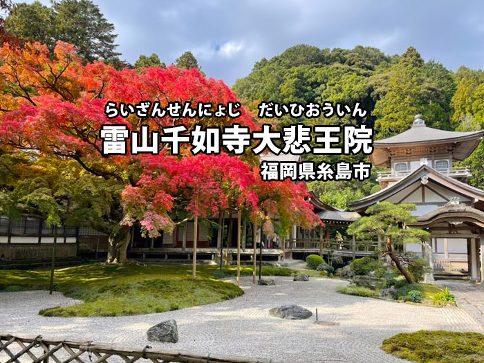 雷山千如寺 大悲王院Japan KYUSHU Tourist