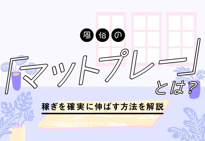 風俗嬢が解説】ソープとヘルスの違いは？プレイどこまでOK?本番や裏事情まで大暴露！ | Trip-Partner[トリップパートナー]