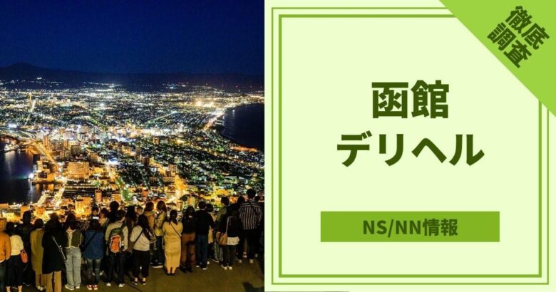 函館の本番可能なおすすめ裏風俗７選！デリヘルの口コミや体験談も徹底調査！ - 風俗の友