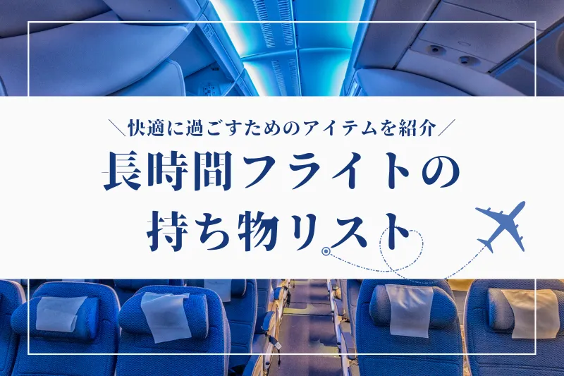 ヨーロッパ旅行で感じた必要な持ち物・不要な持ち物について – 73canvas ナミキャンバス