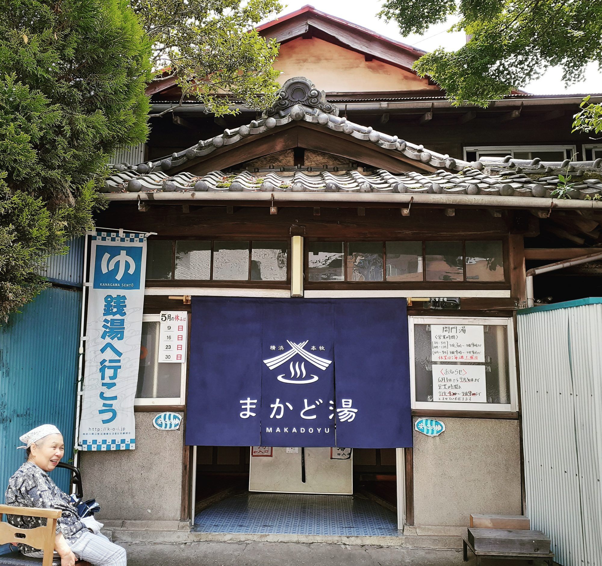 門の一丁 （ 門の湯）