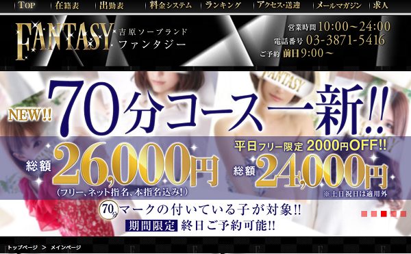 吉原NSソープ：Fantasyに行ってきました : アラフォーセミリタイア男の風俗VRエロ+長期投資日記