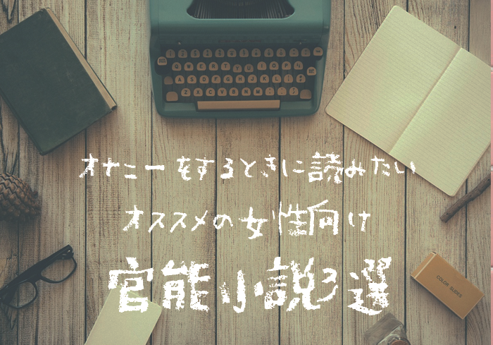 オナニーに使える官能小説10選｜レイプから始まる恋など読み応えある作品を厳選 | 風俗部