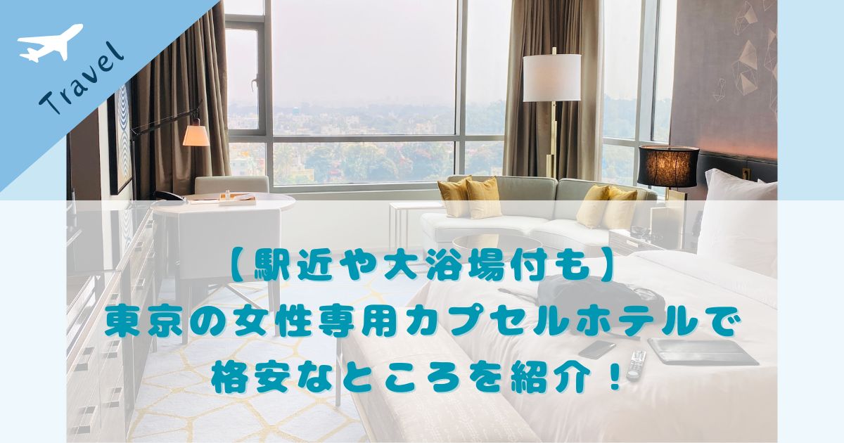 2024年最新 渋谷で女性におすすめのオシャレなカプセルホテル5選！ - ノマドGO0からノマドワーカーを目指したい人へ