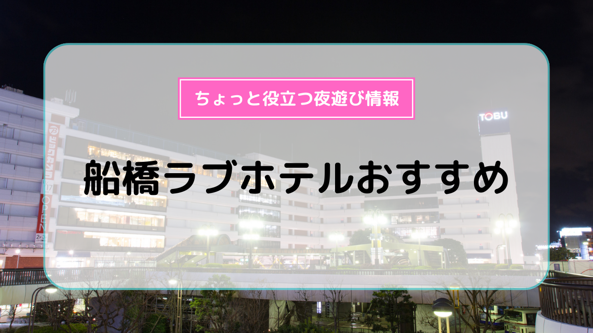 船橋ラブホテルおすすめ10選！ | よるよる