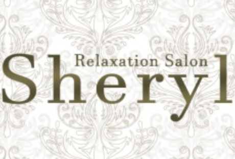 Relaxation Salon Sheryl（シェリル）｜三ノ宮|るなのメンズエステならアロマパンダ通信