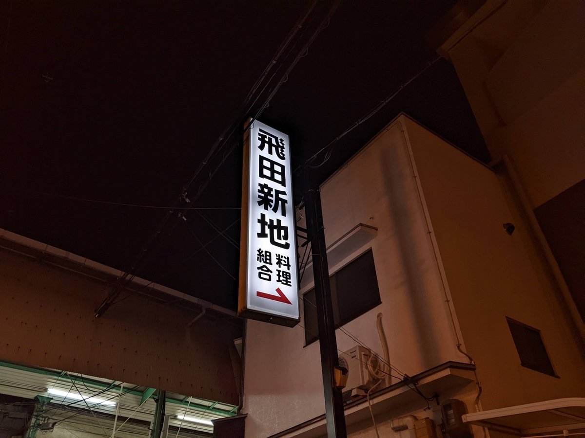 大阪の新地巡りしてきたからレポするよ。とくに「信太山新地」は一度は行ってみたほうがいい - お風呂屋さんの日常。