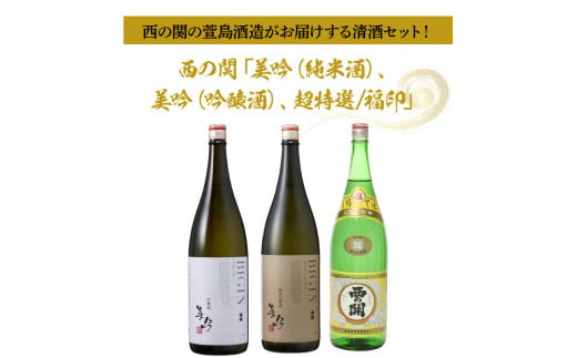 西の関 美吟 純米吟醸 720ml