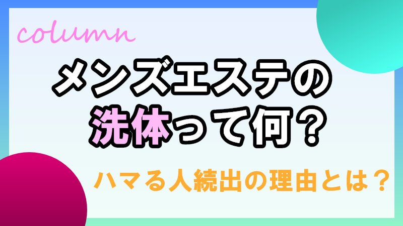 西川口 新感覚泡洗体エステサロン 『 Esthe Rich（エステリッチ）』