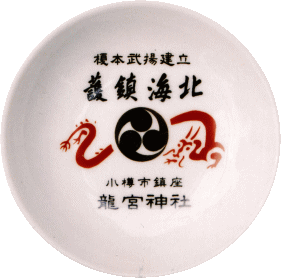 龍宮神社 クチコミ・アクセス・周辺情報小樽 -