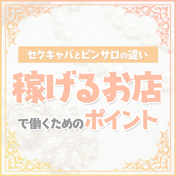 キャンパブとは？ピンサロとの違い・仕事内容・気をつけたいリスク