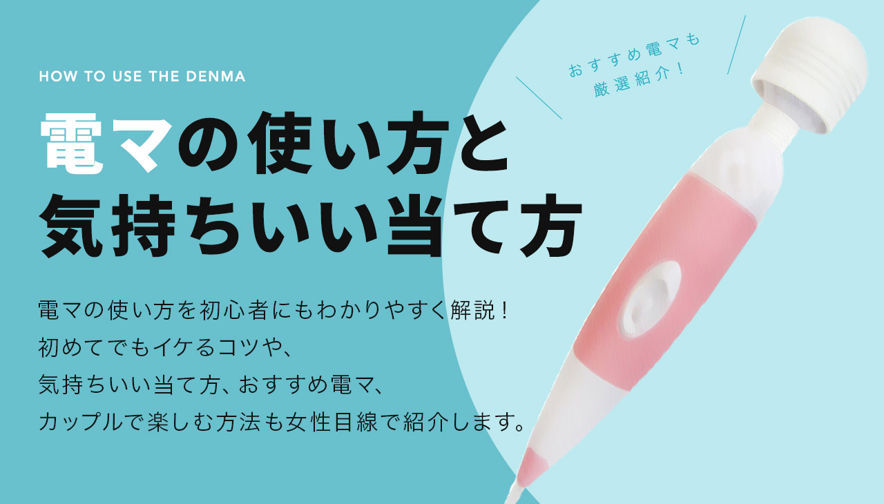 電マ】正しい使い方・女の子がすぐイっちゃう人気商品！2024年版