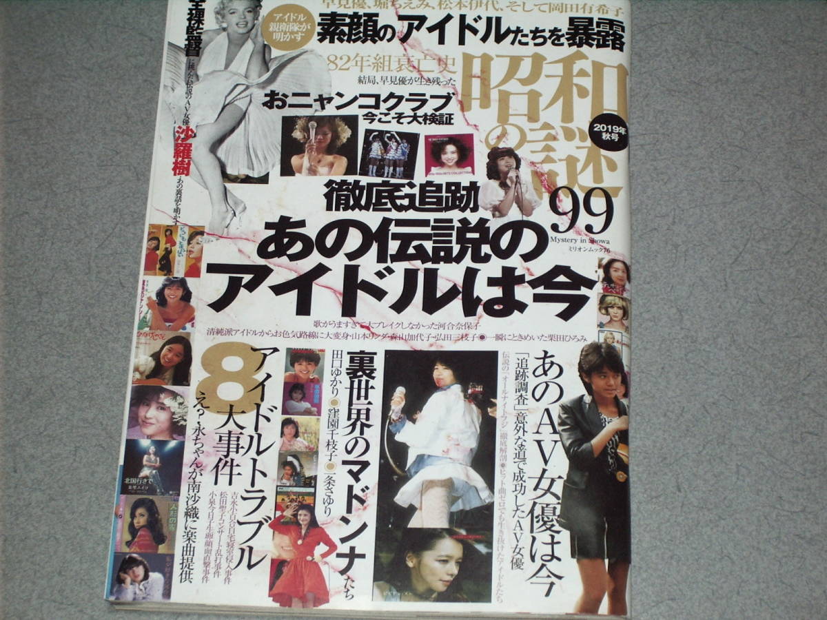 昭和の謎９９」2018年11月20日発行 菊池えりの落札情報詳細 -