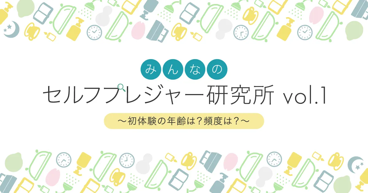 初オナニーはいつ？ 初体験年齢・男女別平均回数など、みんなのオナニー事情を大調査！ |