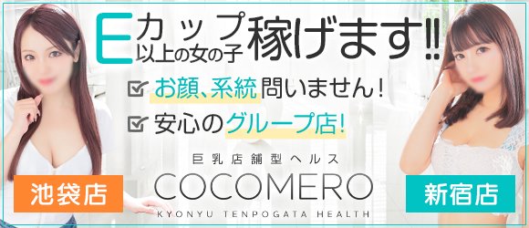 新宿巨乳専門ヘルスCOCOMERO(ココメロ)で評判のランキング嬢に極みのパイズリで抜いてもらった体験談