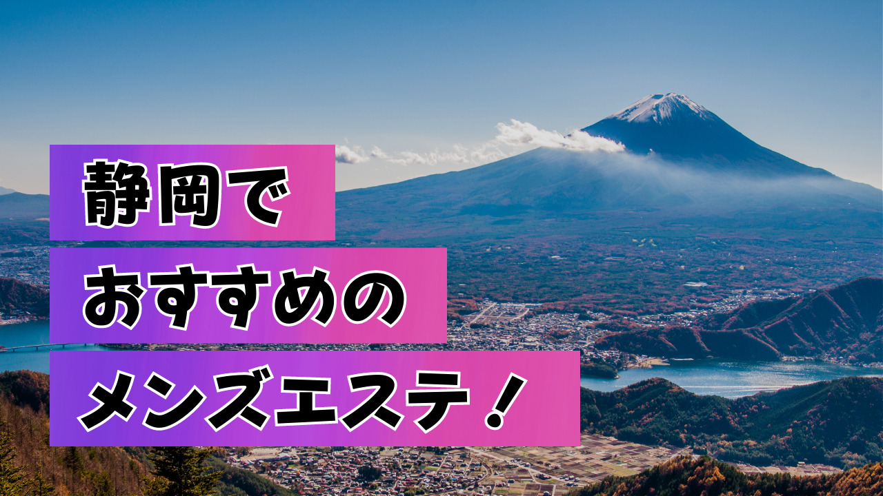 2024年のTOP10】浜松町・大門のおすすめメンズエステ人気ランキング - 俺のメンズエステナビ