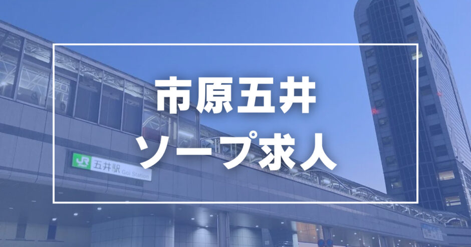 いきなりラブ彼女 - 千葉市内・栄町/ソープ｜駅ちか！人気ランキング