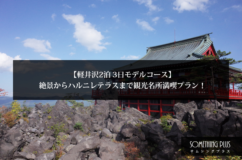 軽井沢観光モデルコース 車なし・駅から徒歩美術館を巡りながら旧軽銀座へcharihoi travel