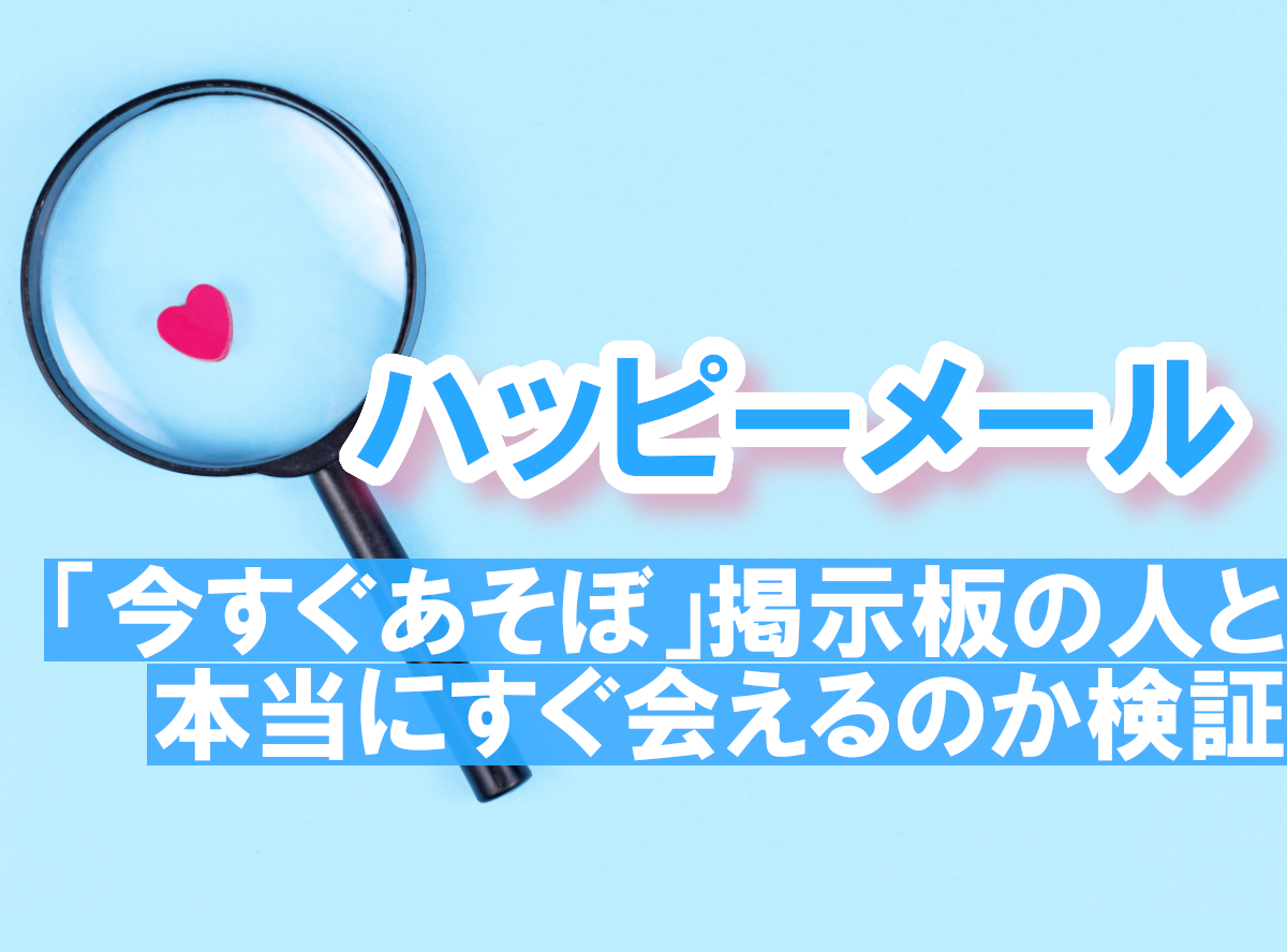 ハッピーメールで掲示板を活用する方法【ピュアとその他掲示板の違いとは】 | マッチングセオリー