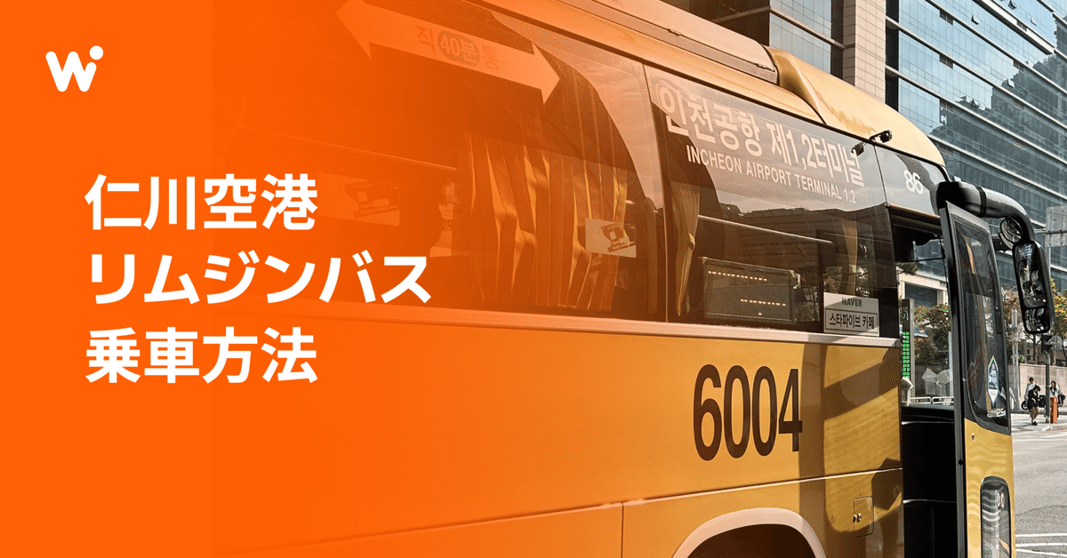 仁川空港WOWPASS設置場所を紹介！CUでの受取方法や注意点も解説！ふみろん