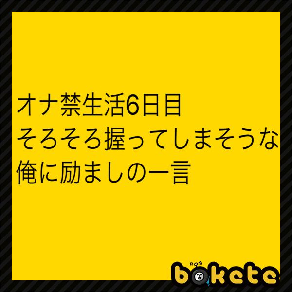 オナ禁1日目で夢精したので とりあえず息子たちに謝る | 写真で一言ボケて(bokete)