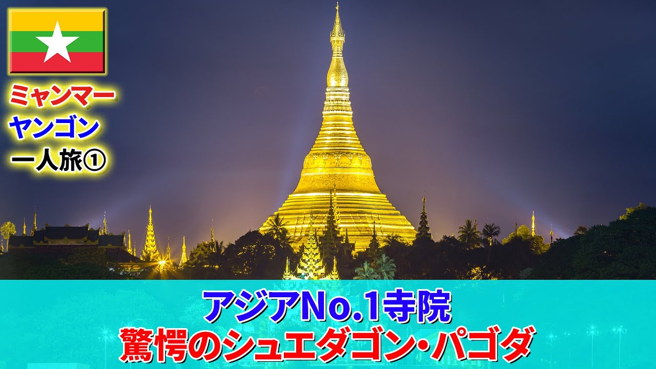 金のプレートと大量の宝石で光り輝くシュエダゴンパゴダ ヤンゴン- 40代 気ままな