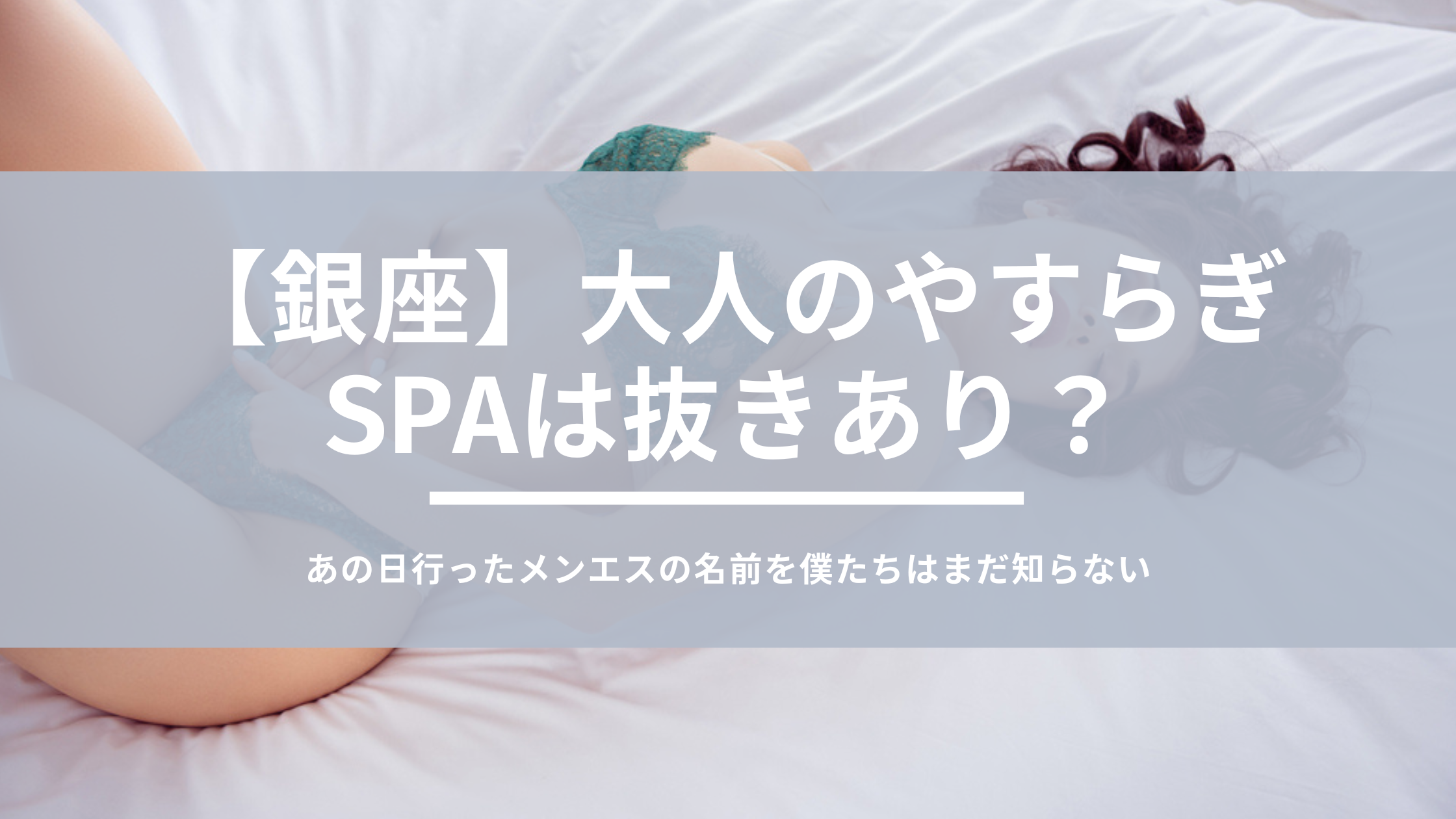 メンズエステ【大人のやすらぎSPA 銀座ルーム】～うちは四つん這いにならない、そういうお店じゃない 体験談～