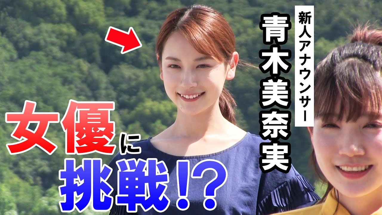 青木美奈実アナは同志社大学出身！出身高校と中学や学歴・経歴・ミスコンを総まとめ | Aidoly[アイドリー]｜ファン向けエンタメ情報まとめサイト