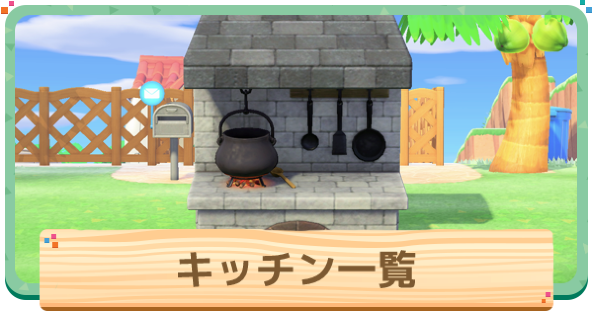 みんなのキッチン案 今すぐ真似したい！おしゃれなキッチンレイアウトみんなのあつ森
