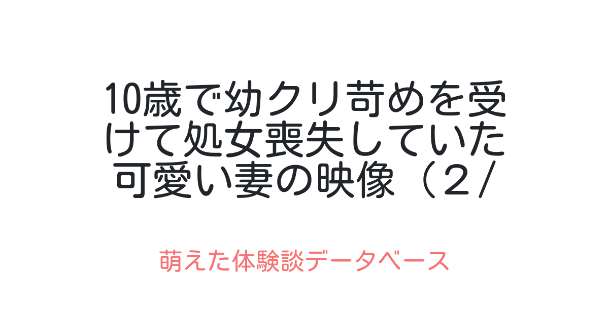 クリ奴隷にされた体験談｜マッチングアプリで知り合ったドS男のトリコになったJDの話