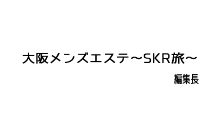 24年度】東京都内 メンズエステ SKRセラピスト ランキング –