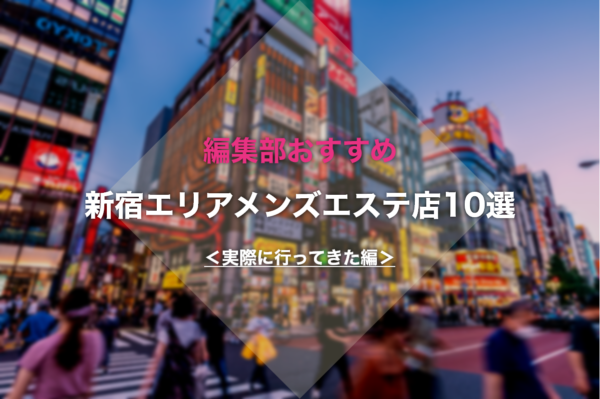 2024年春版】六本木・麻布メンズエステ店人気ランキングBest10【編集部おすすめ】