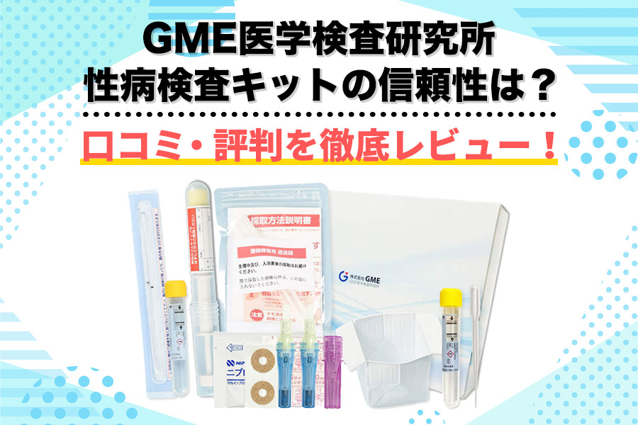 お問い合わせ - 性病検査キットを使って自宅で簡単検査 GME医学検査研究所