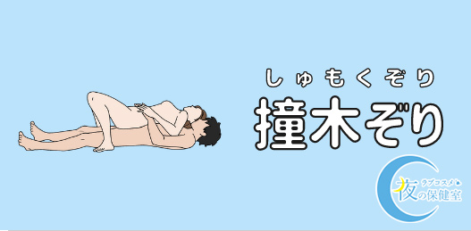 性交体位はどんな種類がある？体位を変えるメリットとは - 藤東クリニックお悩みコラム