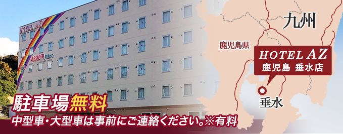 とらばーゆ】HOTEL AZ 鹿児島垂水店の求人・転職詳細｜女性の求人・女性の転職情報