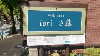 ioriさ藤