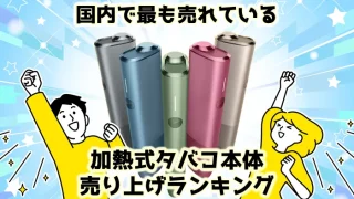 アイコスを吸うと喉が痛い？喉が痛くならない吸い方や喉への影響を解説｜SMOPIA