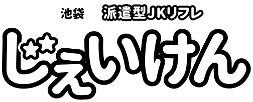 池袋制服オーディション】池袋JKリフレ