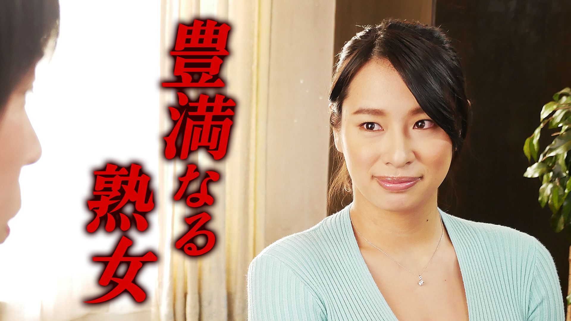 熟女あそび3：榎本由紀子 - 無料アダルト動画付き（サンプル動画）