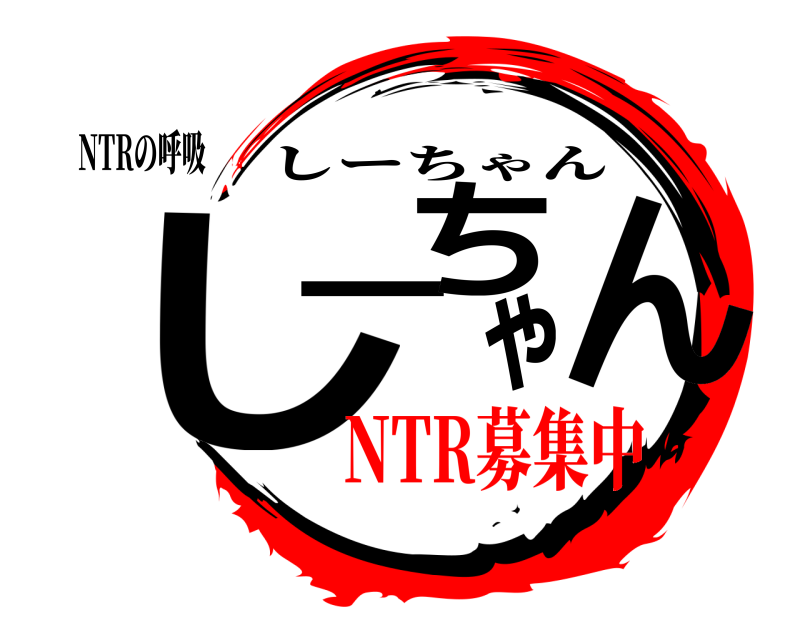 静岡県のNTR｜メンバー募集｜ジモティー