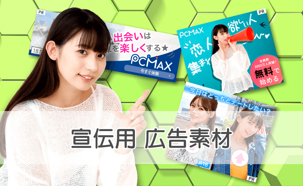 PCMAXで素人女性と出会う方法！ 業者を見分けるコツも - 出会いアプリ特集 [出会いコンパス]