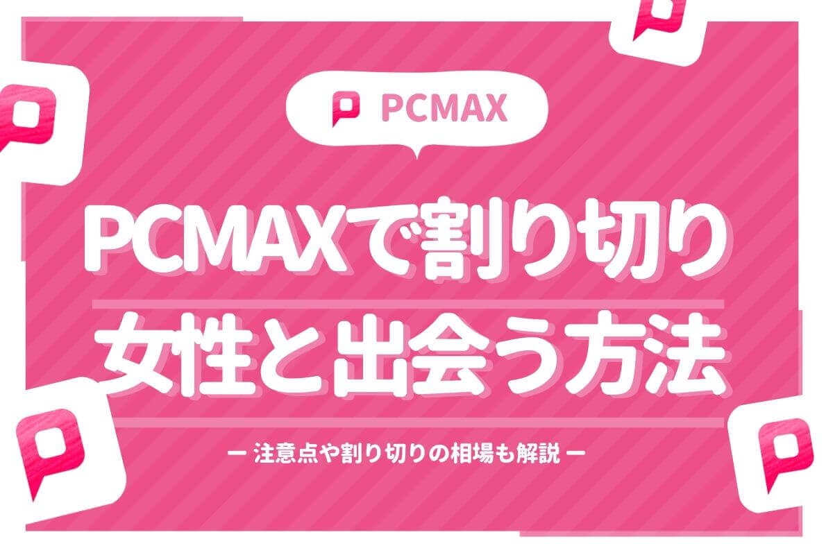 PCMAXをヤリモクで始めたものの、全く会えない方へお知らせ - 週刊現実