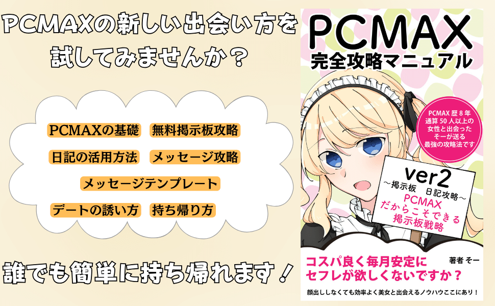 PCMAXの業者とサクラの対策 - 出会い系マニア