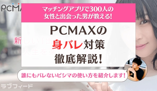 PCMAXは出会える？出会えない時の対処法を体験者が解説 | Smartlog出会い