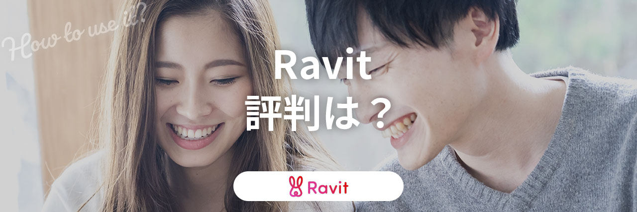 マッチングアプリRavit（ラビット）で真面目な出会いはある？口コミ評判を調査！ | Ravitラボ