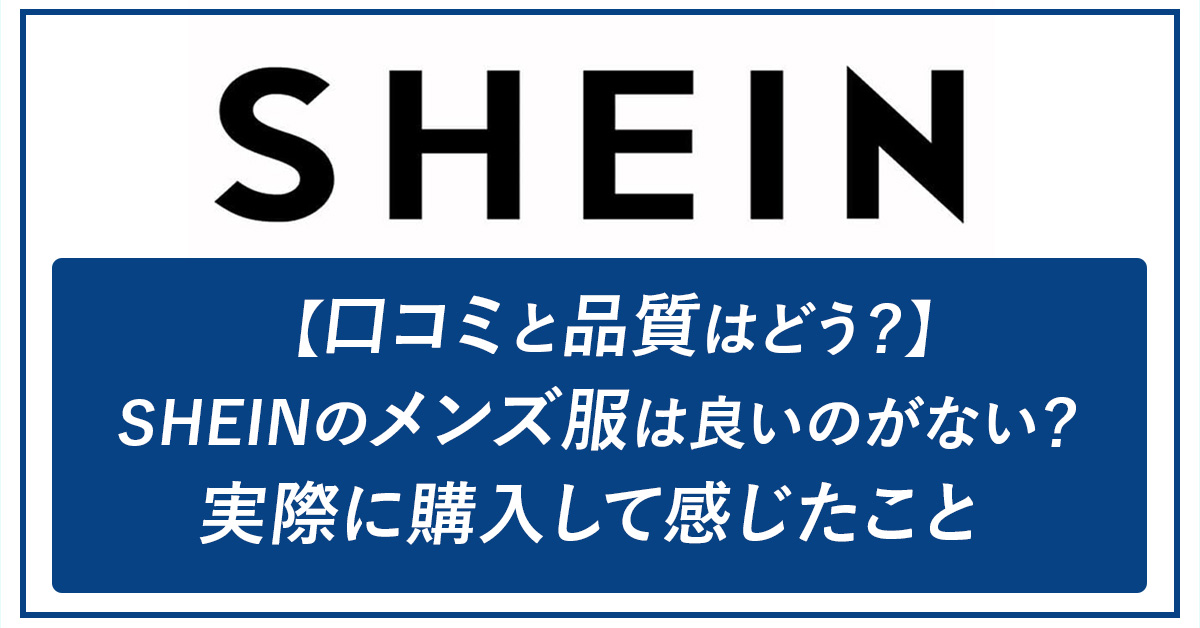 SHEINのスウェットおすすめ12選｜31名の口コミ＆私の実際に買ってよかった実体験レビュー（メンズレディース別に上下パンツセットもご紹介）