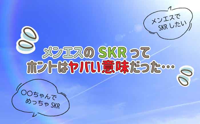 メンズエステのSKRってどんな意味！？超ヤバいサービスだった… – Ribbon