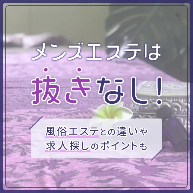 怒涛の156選】メンズエステ用語を解説！メンエスの隠語も紹介 | メンエスイキタイ